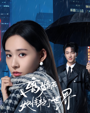 【离婚后她惊艳了世界】65集热门短剧免费在线播