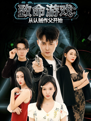 【致命游戏从认贼作父开始】80集短剧全集在线播放
