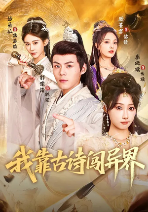 【我靠古诗闯异界】82集短剧全集在线播放