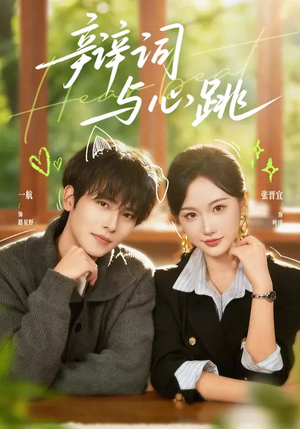 【辩词与心跳】70集短剧全集在线免费赏