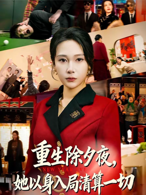 【重生除夕夜，她以身入局清算一切】80集短剧免费高清观看