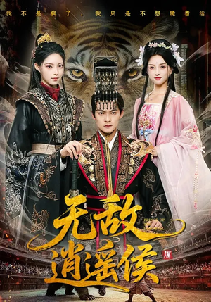 【无敌逍遥侯】58集超火短剧在线免费品看