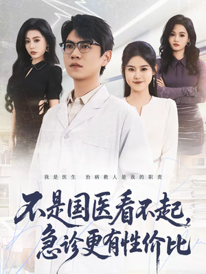 【不是国医看不起，急诊更有性价比】66集短剧全集免费观瞧