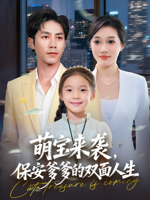 【萌宝来袭保安爹爹的双面人生】70集短剧资源在线免费播放