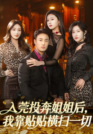 【入莞投奔姐姐后，我靠贴贴横扫一切】80集短剧全集高清在线观看