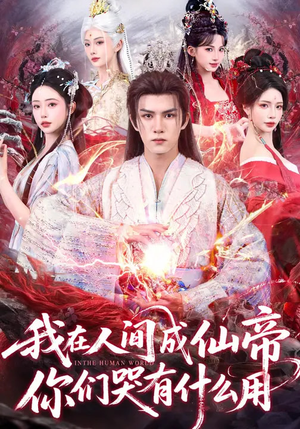 【我在人间成仙帝，你们哭有什么用】83集短剧全集在线免费速看