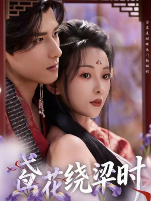 【鸢花绕梁时】80集短剧无删减在线播放