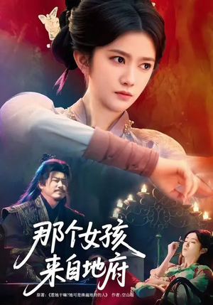 【那个女孩来自地府】81集优质短剧免费观看
