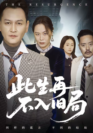 【此生再不入旧局】56集热门短剧免费观享