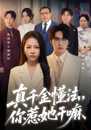 【真千金懂法，你惹她干嘛】60集短剧完整版免费在线看