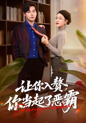 【让你入赘，你当起了恶霸】70集短剧在线免费赏观