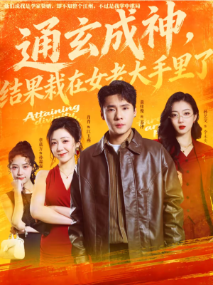 【通玄成神，结果栽在女老大手里了】80集精彩短剧免费在线直看