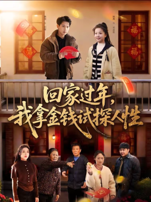 【回家过年，我拿金钱试探人性】102集精彩短剧免费在线赏看