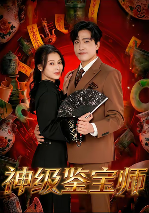 【神级鉴宝师】78集短剧免费完整观瞧