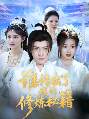 【谁传出了我的修炼秘籍】96集高清短剧免费观看