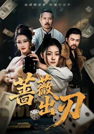 【蔷薇出刃】73集短剧完整版在线播放