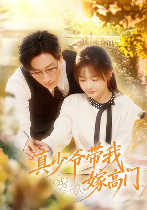 【真少爷带我嫁高门】80集短剧全集免费观映
