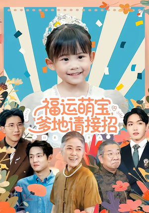 【福运萌宝爹地请接招】87集短剧在线免费完整赏