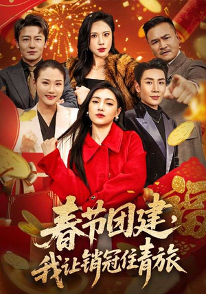 【春节团建，我让销冠住青旅】62集短剧免费在线完整赏