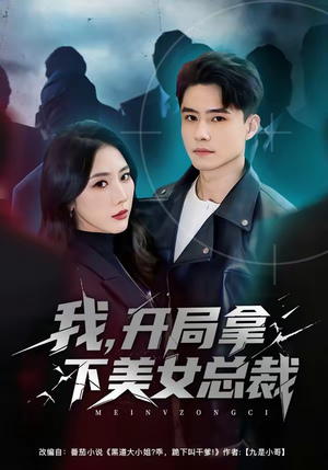 【我，开局拿下美女总裁】80集短剧在线免费赏播