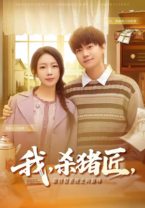 【我，杀猪匠，靠情报系统走向巅峰】61集短剧免费在线速看