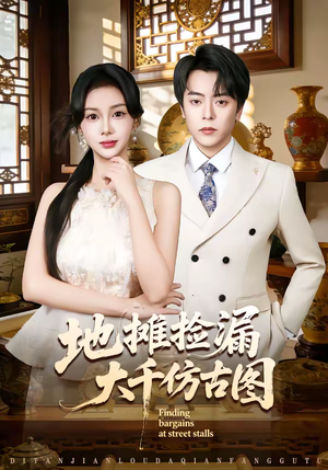 【地摊捡漏大千仿古图】80集免费短剧在线观看哟
