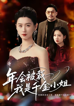 【年会被裁，我是千金小姐】50集热门短剧在线观瞧