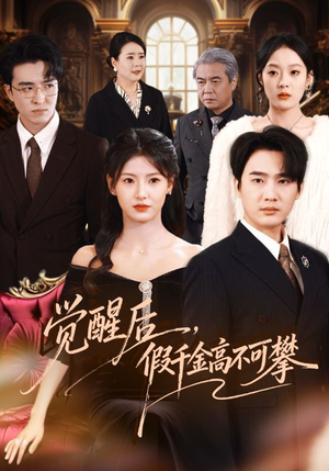 【觉醒后，假千金高不可攀】75集短剧免费完整直看