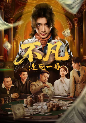 【不凡：生死一局】64集短剧全集免费收看