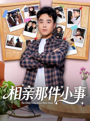 【相亲那件小事】82集热门短剧在线免费播