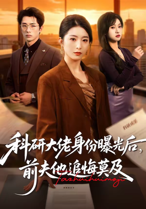 组合标题：【科研大佬身份曝光后，前夫他追悔莫及】热门短剧50集免费在线追