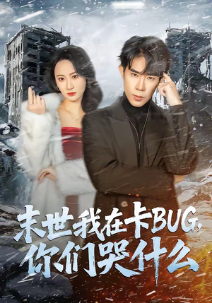 【末世我在卡BUG，你们哭什么】84集短剧免费高清在线看