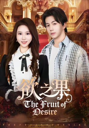 【欲之果】80集短剧免费全集随心观看