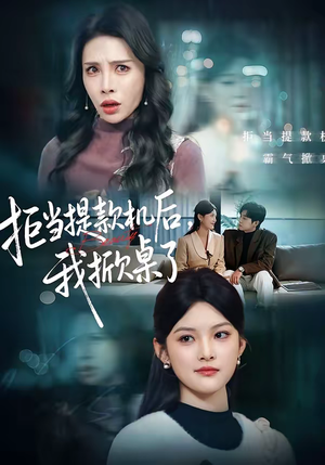 【拒当提款机后，我掀桌了】40集短剧在线免费赏剧