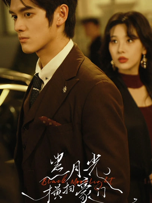 【黑月光横扫豪门】62集免费短剧在线观看全集
