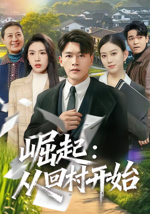 【崛起：从回村开始】85集短剧免费高清在线看
