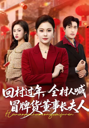 【回村过年，全村人喊冒牌货董事长夫人】36集短剧免费全集赏览