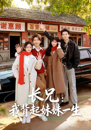 【长兄：我背起妹妹一生】60集短剧全集免费赏看