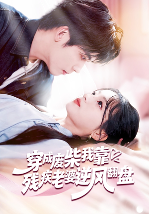 【穿成废柴我靠残疾老婆逆风翻盘】50集短剧免费在线追剧