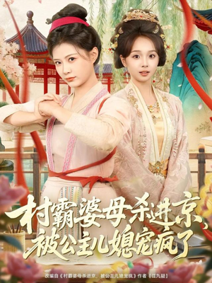 村霸婆母杀进京,被公主儿媳宠疯了(80集) 村霸婆母杀进京,被公主儿媳宠疯了(80集)好看的国产短剧