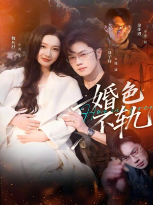 【婚色不轨】80集短剧完整版免费观看