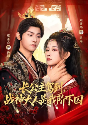 长公主驾到,战神大人是我阶下囚(78集) 长公主驾到,战神大人是我阶下囚(78集)免费短剧看全集