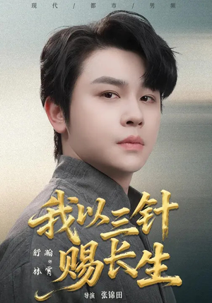 【我以三针赐长生】76集超火短剧免费在线播放
