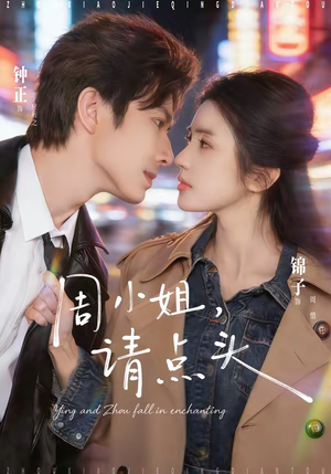 周小姐，请点头（70集）短剧免费观看