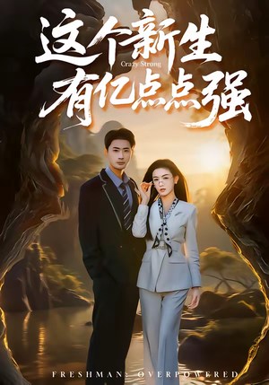 这个新生有亿点点强（87集）360网盘观看