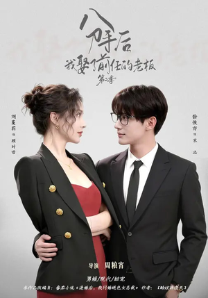 分手后，我娶了前任的老板第二季（80集）热门短剧分享