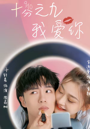 十分之九我爱你（63集）一起追短剧
