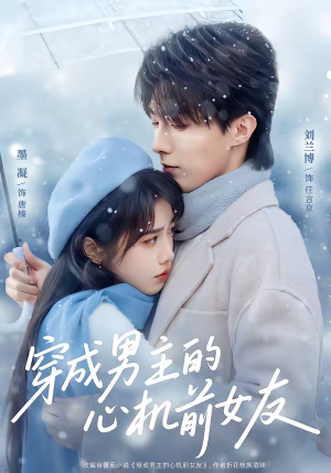 穿成男主的心机前女友（63集）全网独播免费看