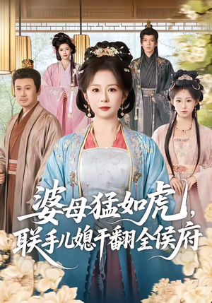 婆母猛如虎，联手儿媳干翻全侯府（60集）热门短剧抢先