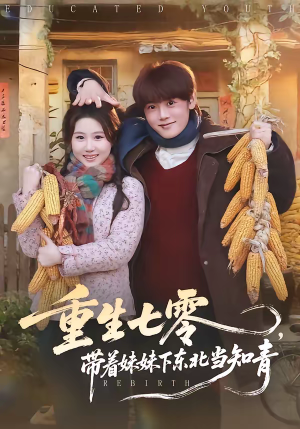 重生七零，带着妹妹下东北当知青（82集）短剧热播推荐